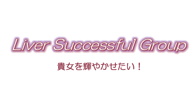 チャットレディ副業・高収入アルバイトならライバーサクセスフルグループ