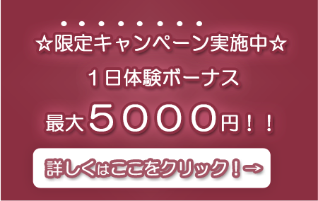 限定キャンペーン実施中１日体験ボーナス最大５０００円！！詳しくはここをクリック！